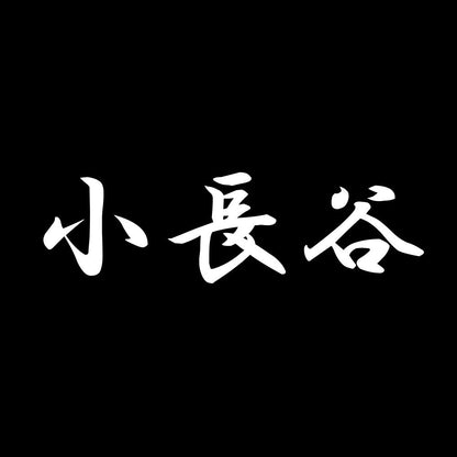 小長谷 7