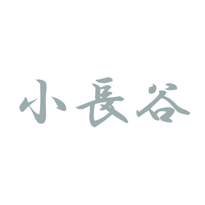 小長谷 10