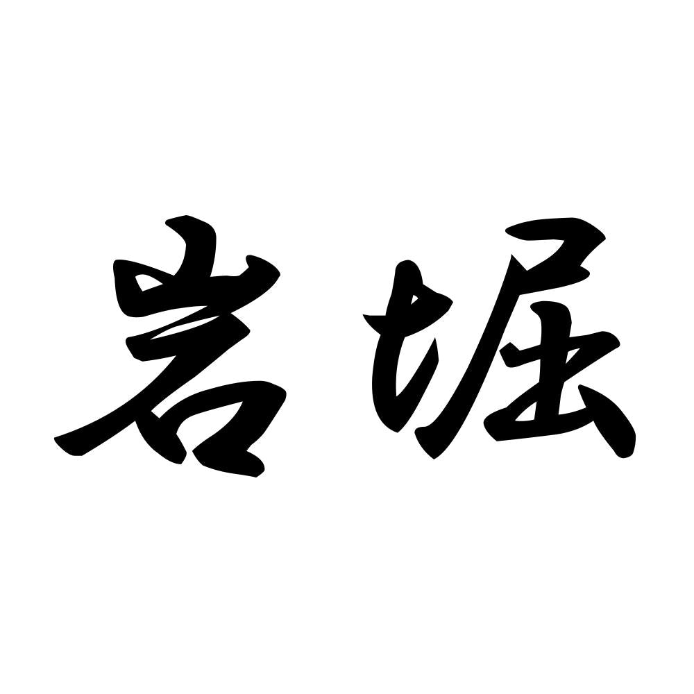 岩堀