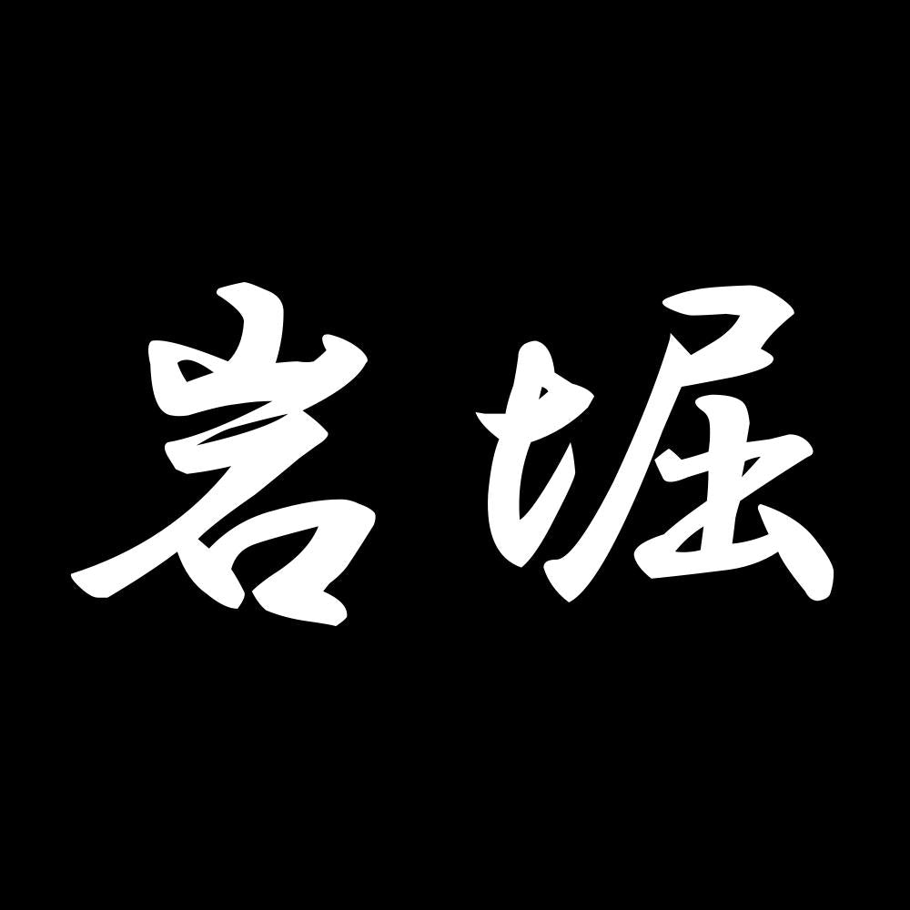 岩堀 7