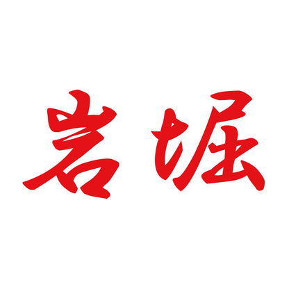 岩堀 8