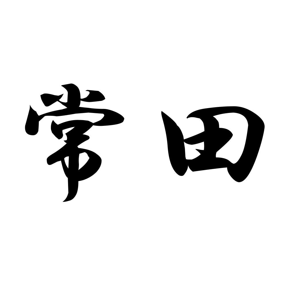常田