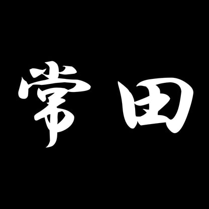 常田 7