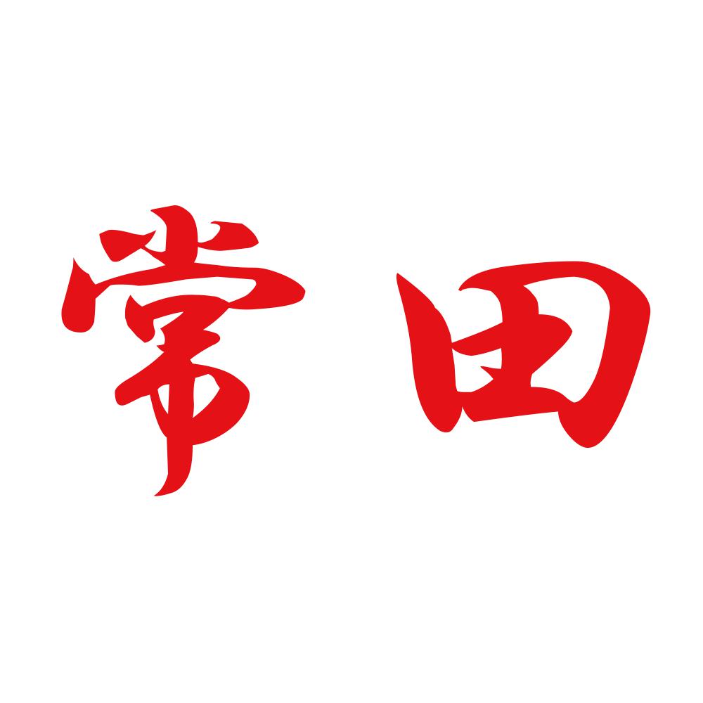 常田 8