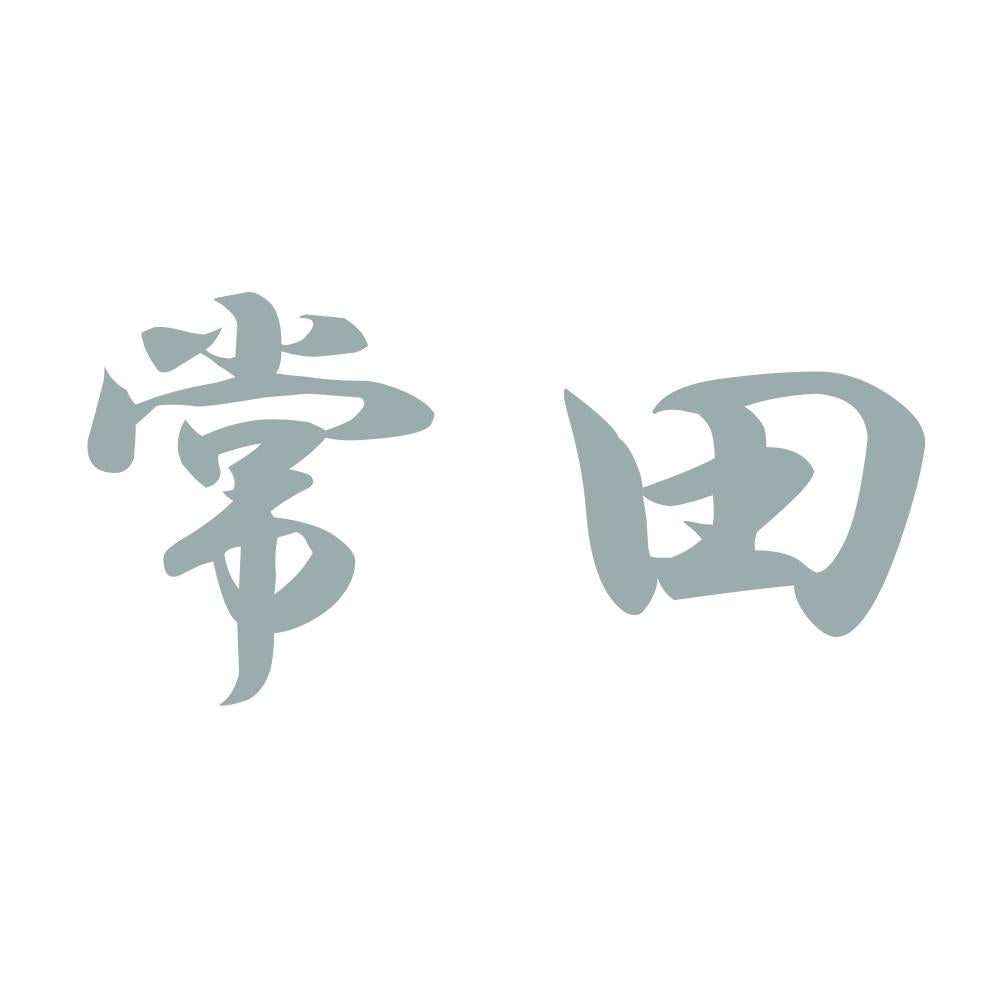 常田 10