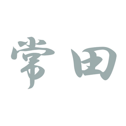 常田 10