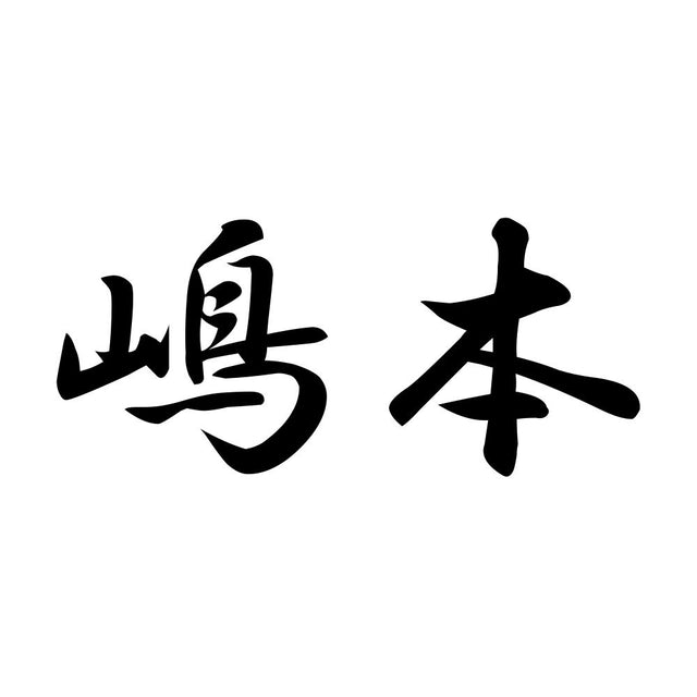 嶋本