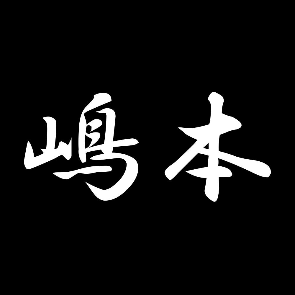 嶋本 7