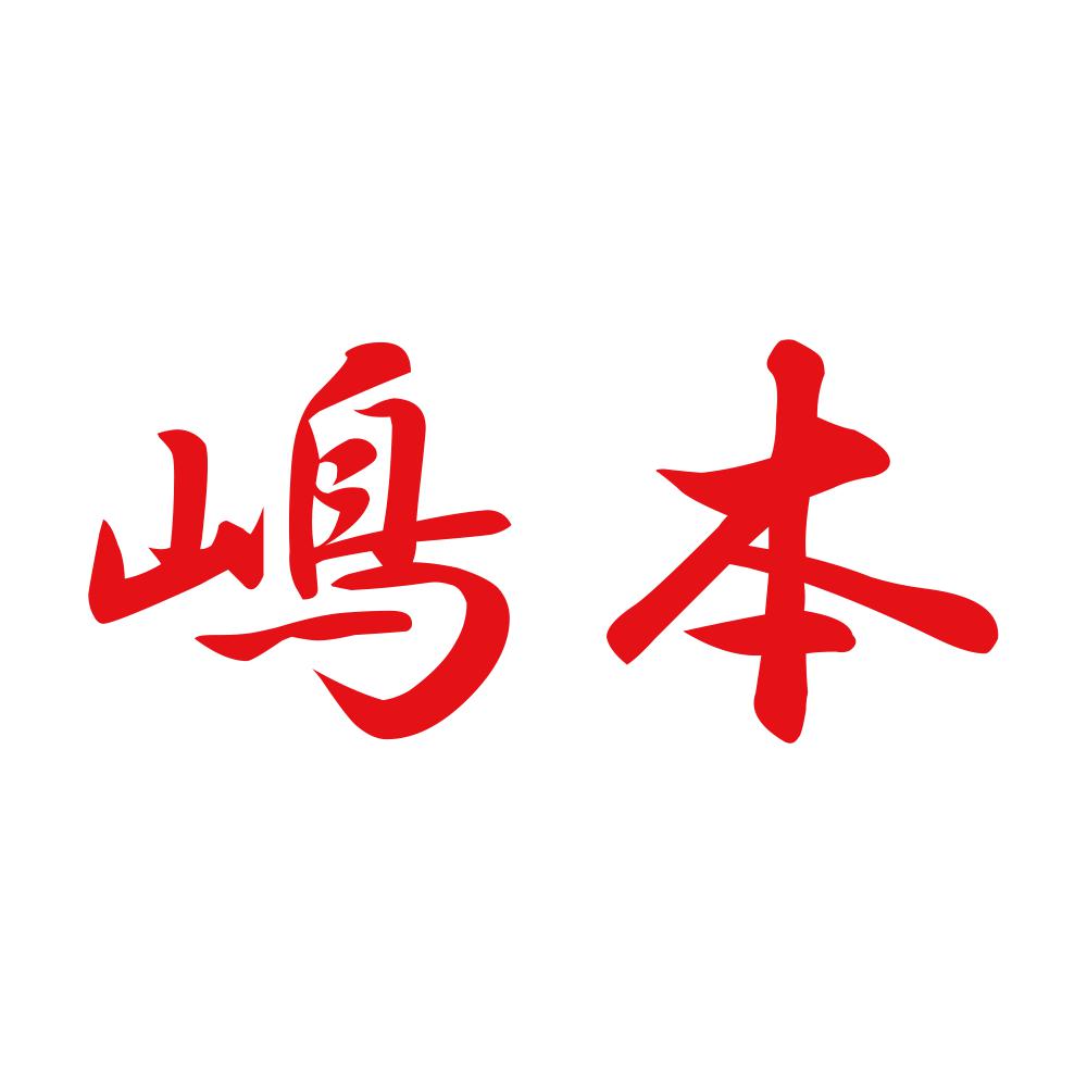 嶋本 8