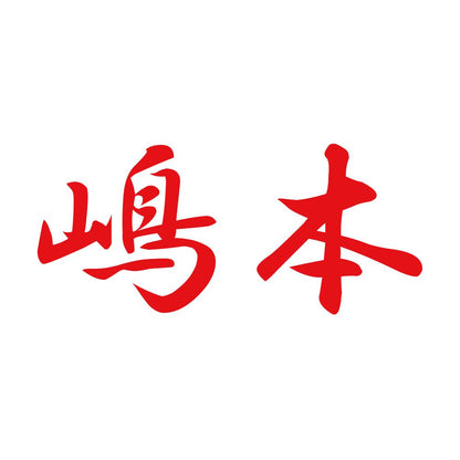 嶋本 8