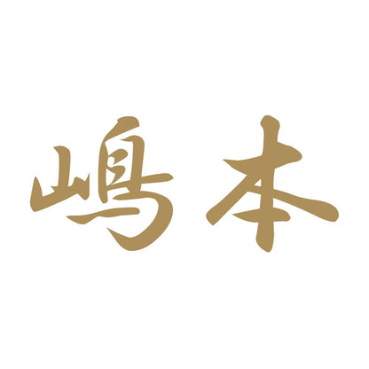 嶋本 9