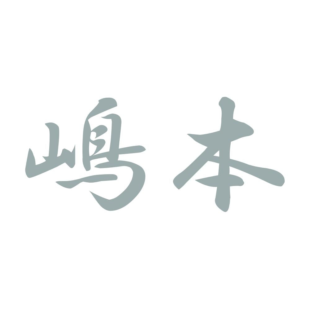 嶋本 10