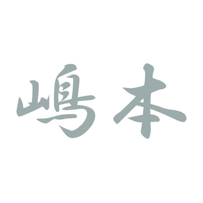 嶋本 10