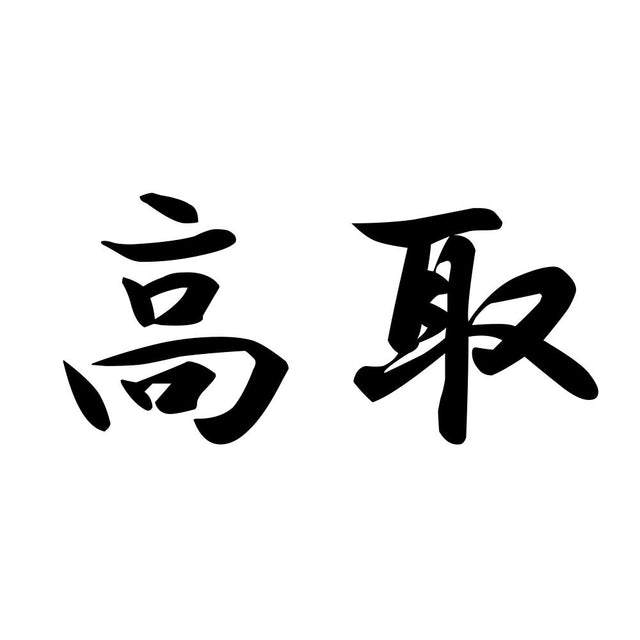 高取