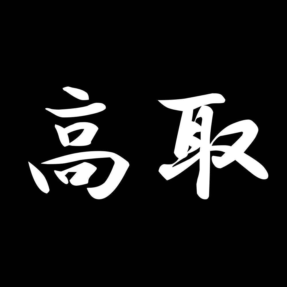 高取 7