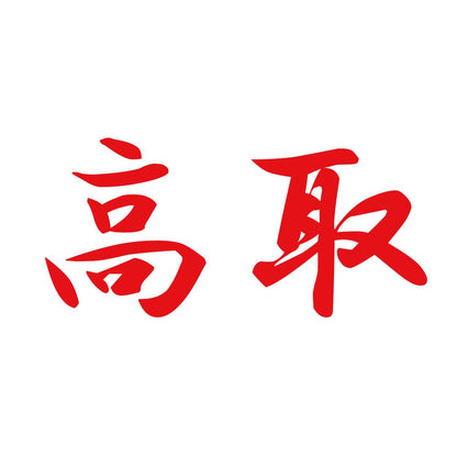 高取 8