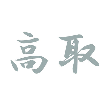 高取 10
