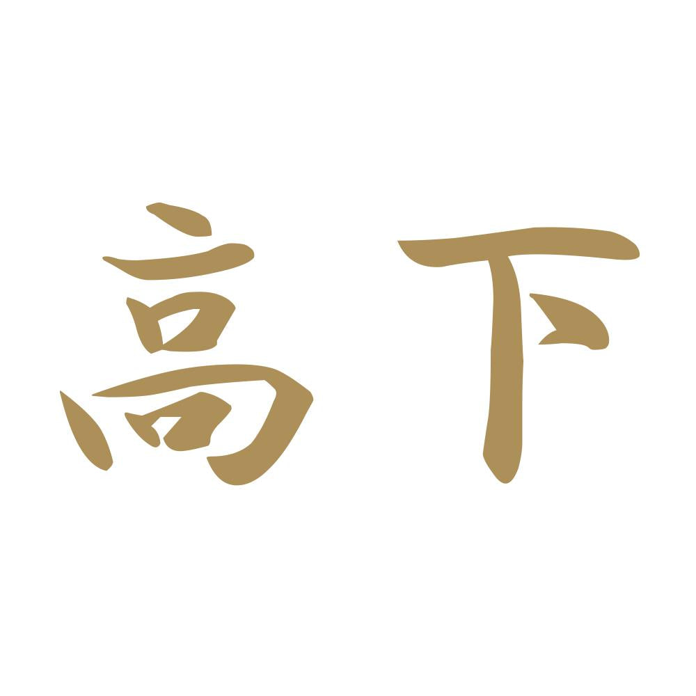 高下 9