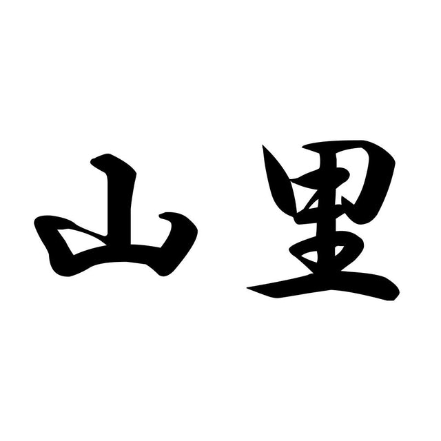 山里