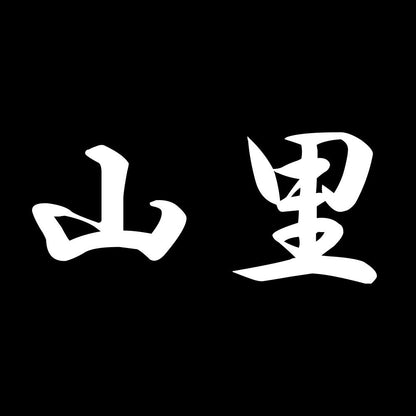 山里 7