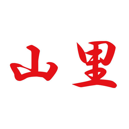 山里 8
