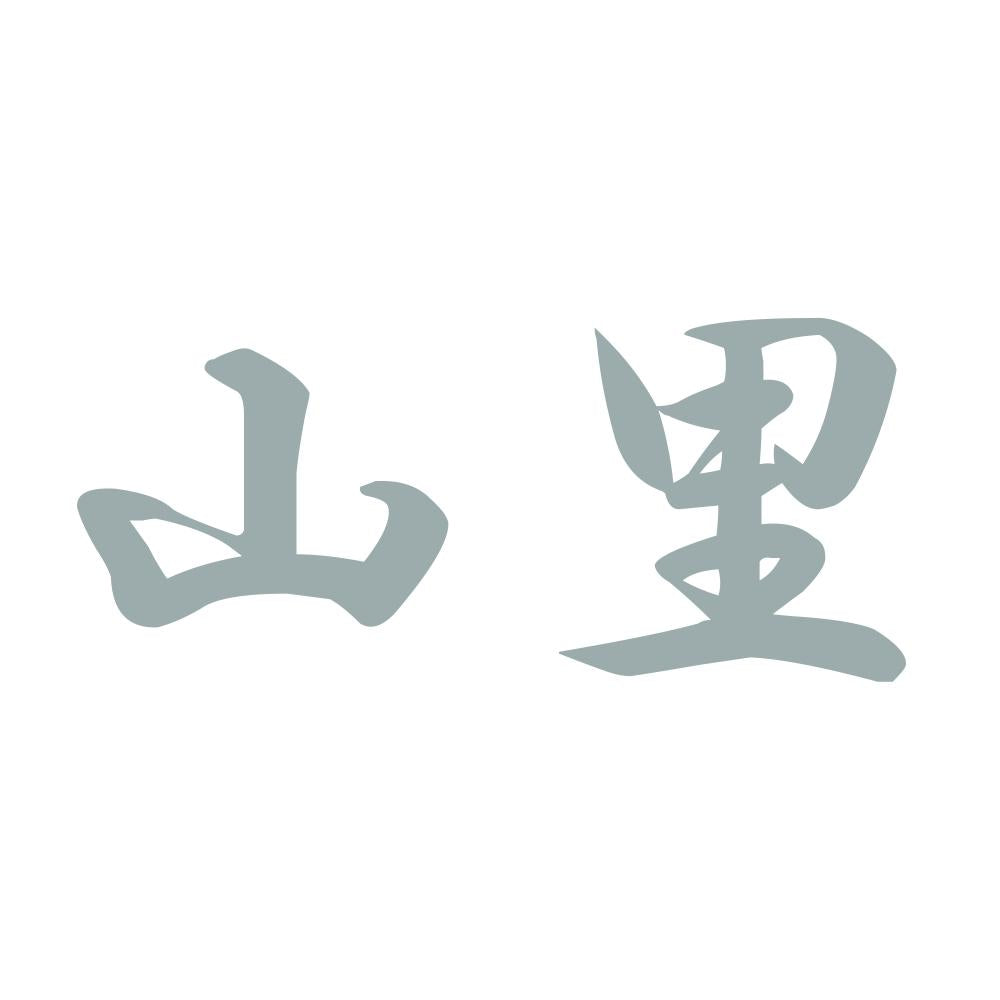 山里 10