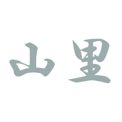 山里 10