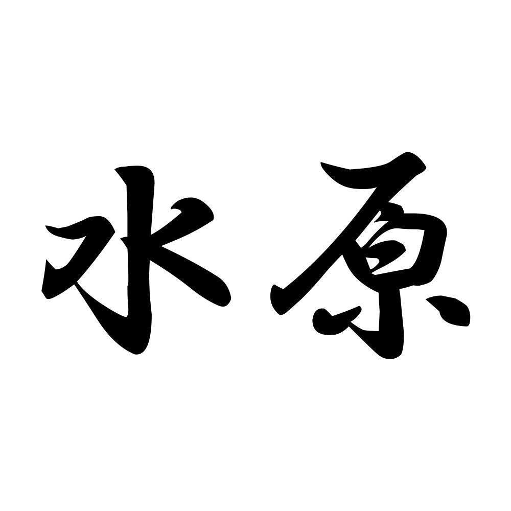 水原