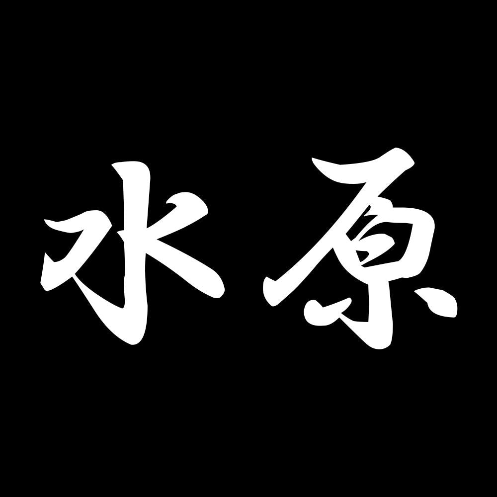 水原 7