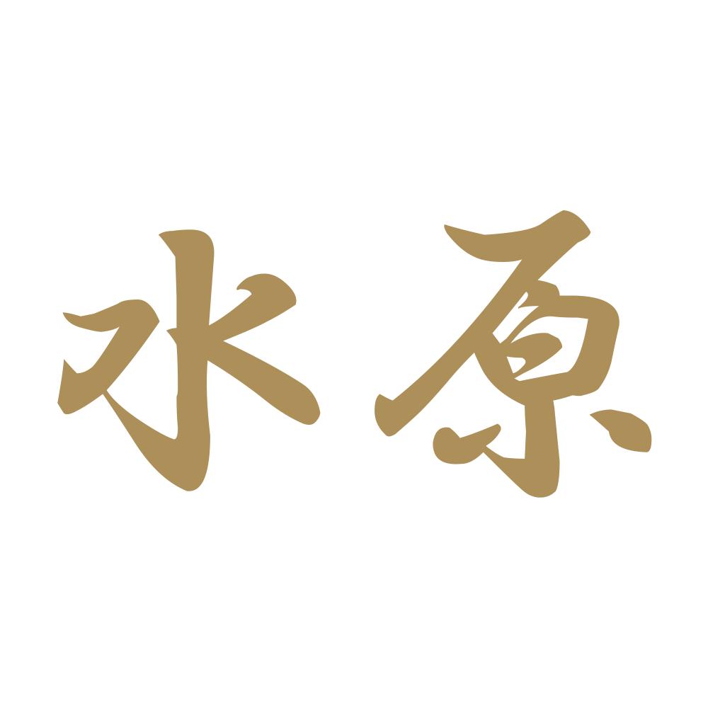 水原 9
