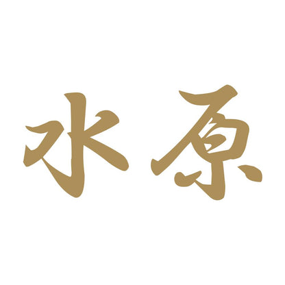 水原 9