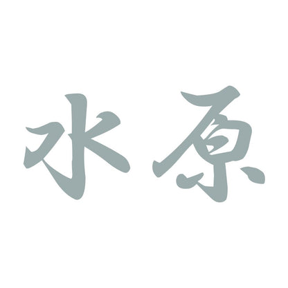 水原 10