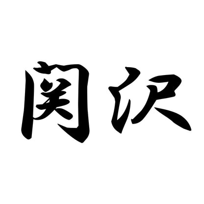 関沢
