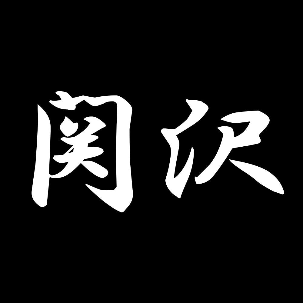 関沢 7