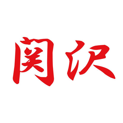 関沢 8