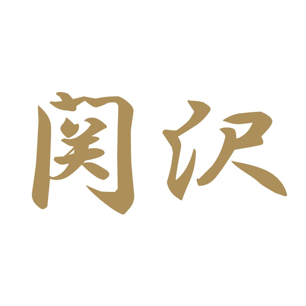 関沢 9
