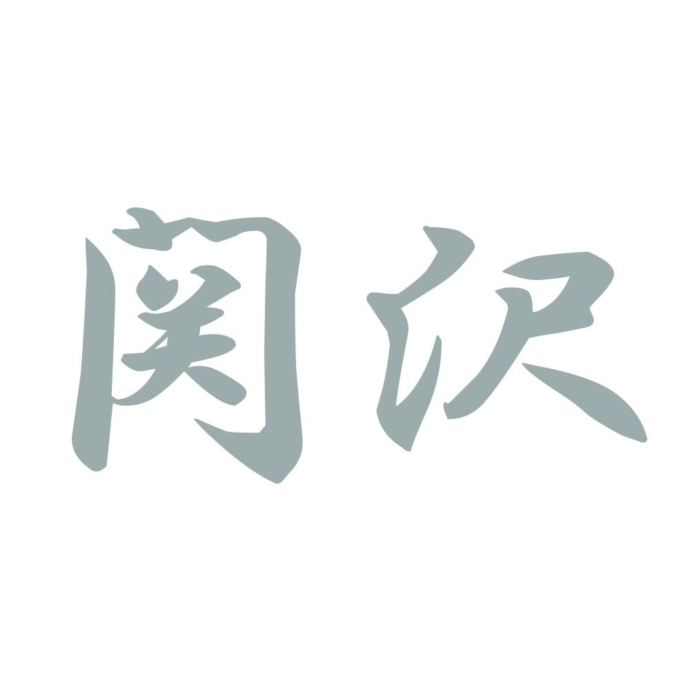 関沢 10