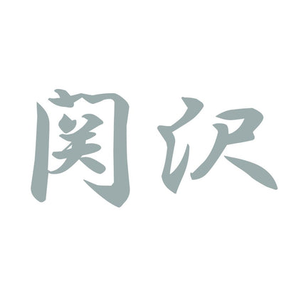 関沢 10