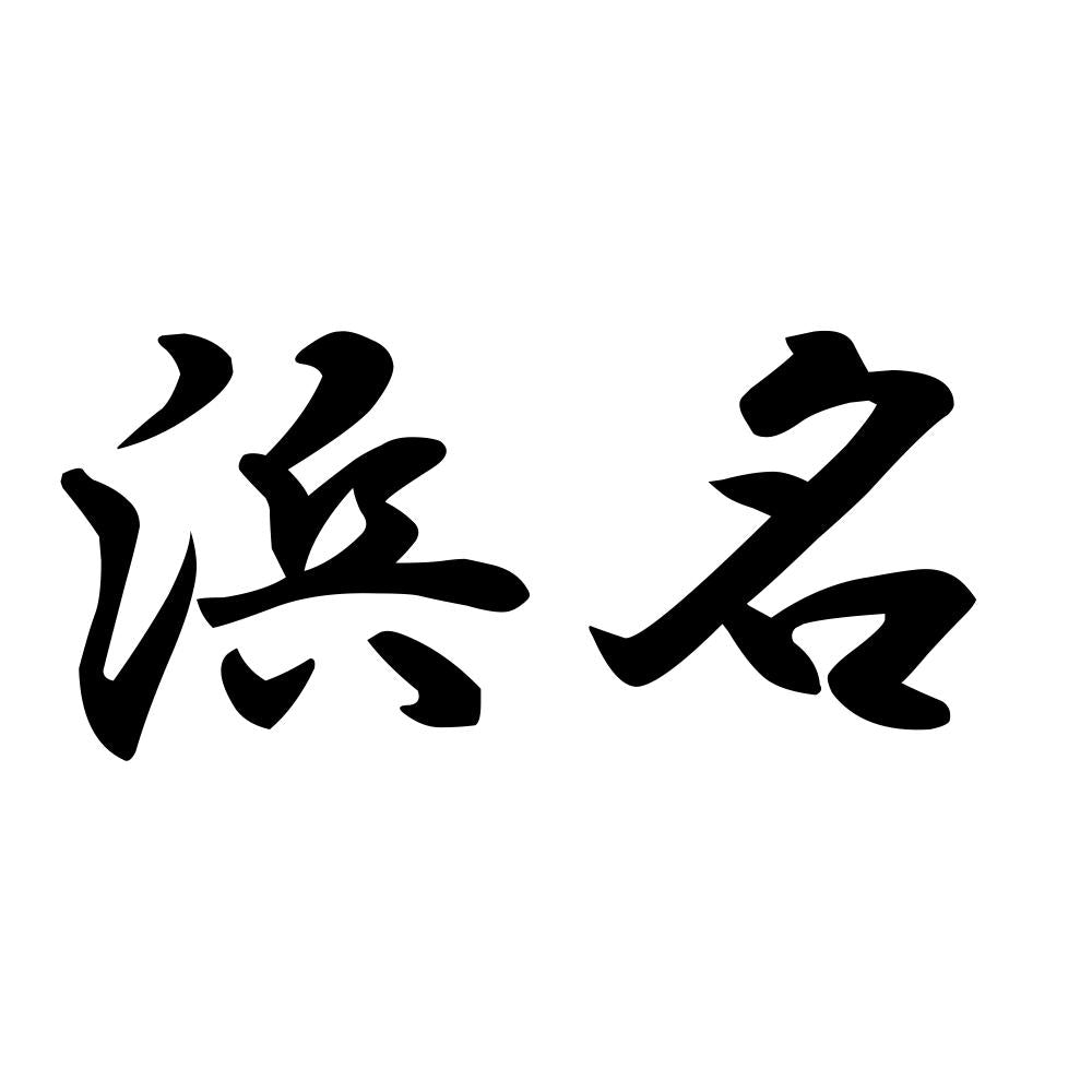 浜名