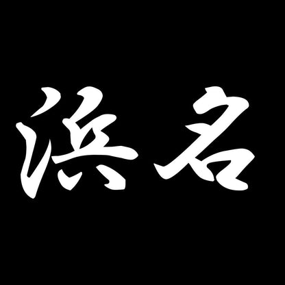 浜名 7