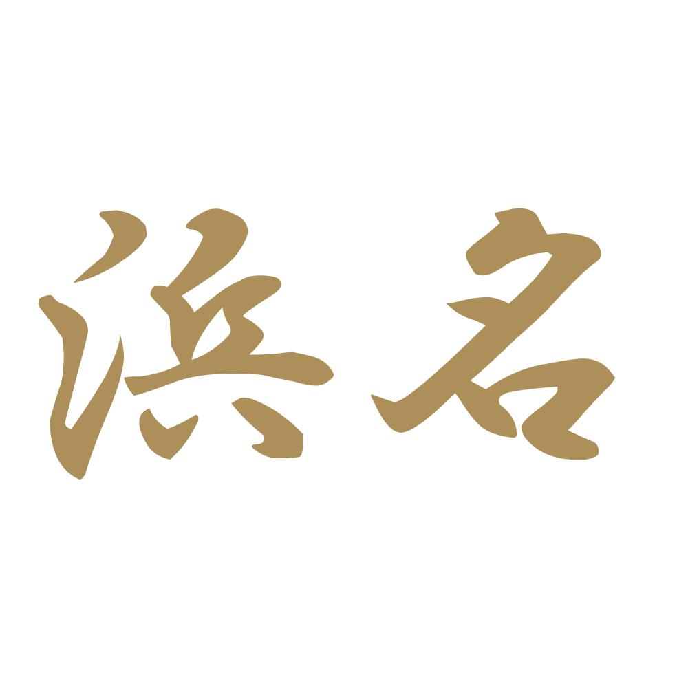 浜名 9