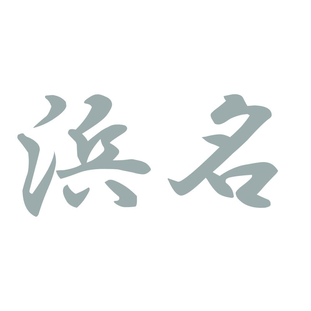 浜名 10