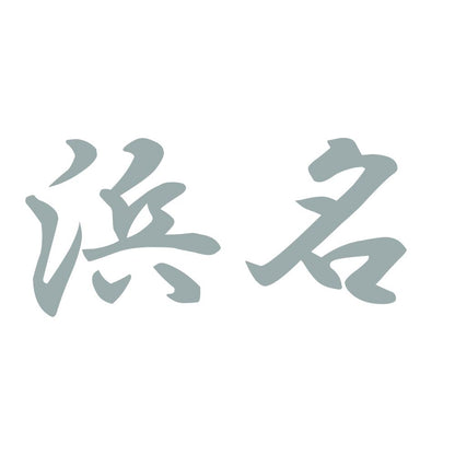 浜名 10