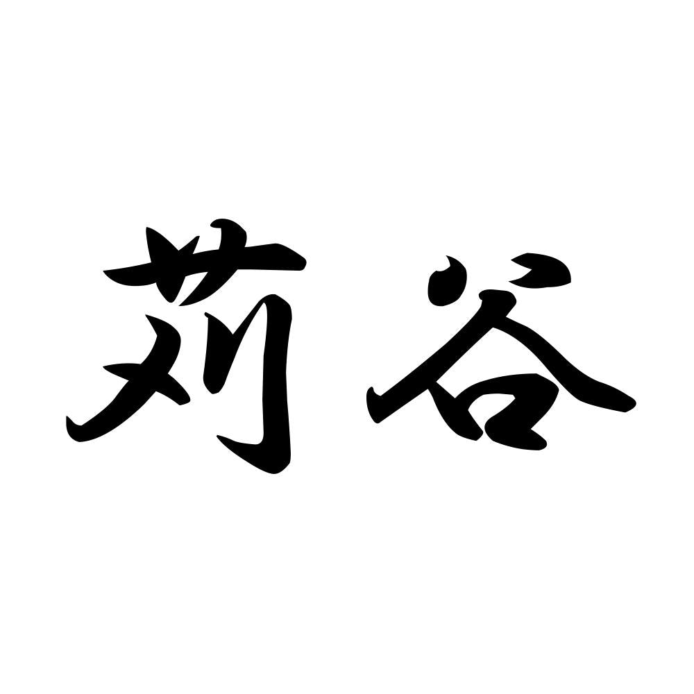 苅谷