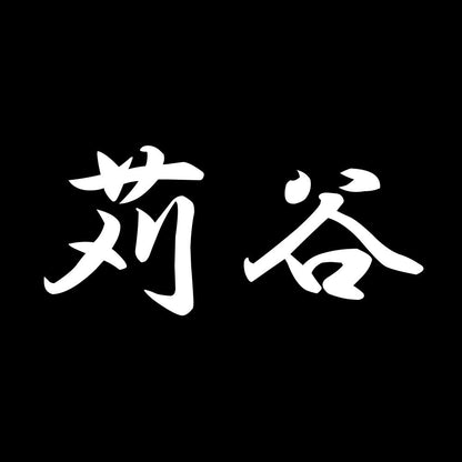 苅谷 7