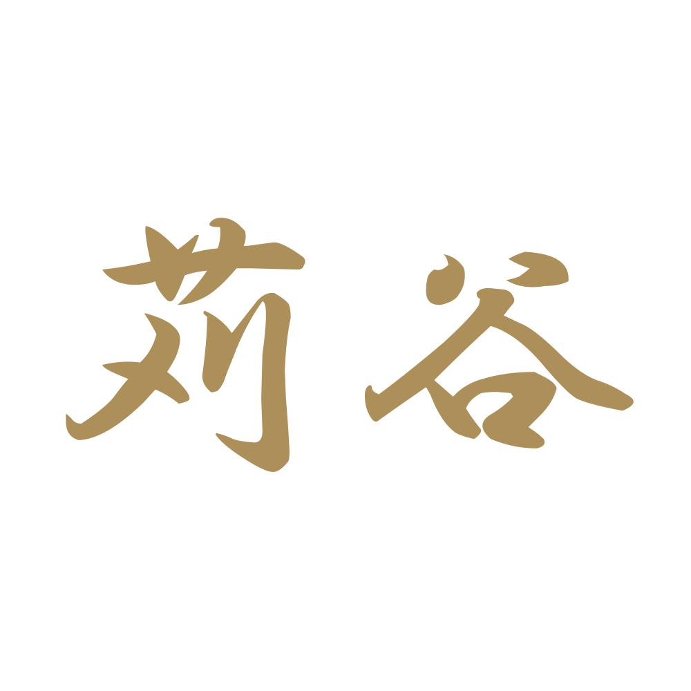 苅谷 9