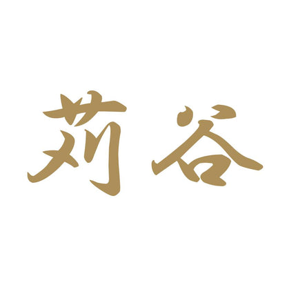 苅谷 9
