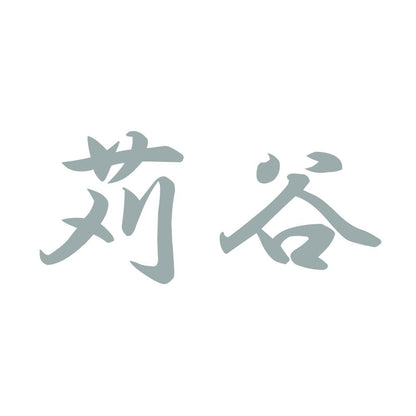 苅谷 10