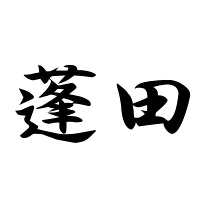 蓬田