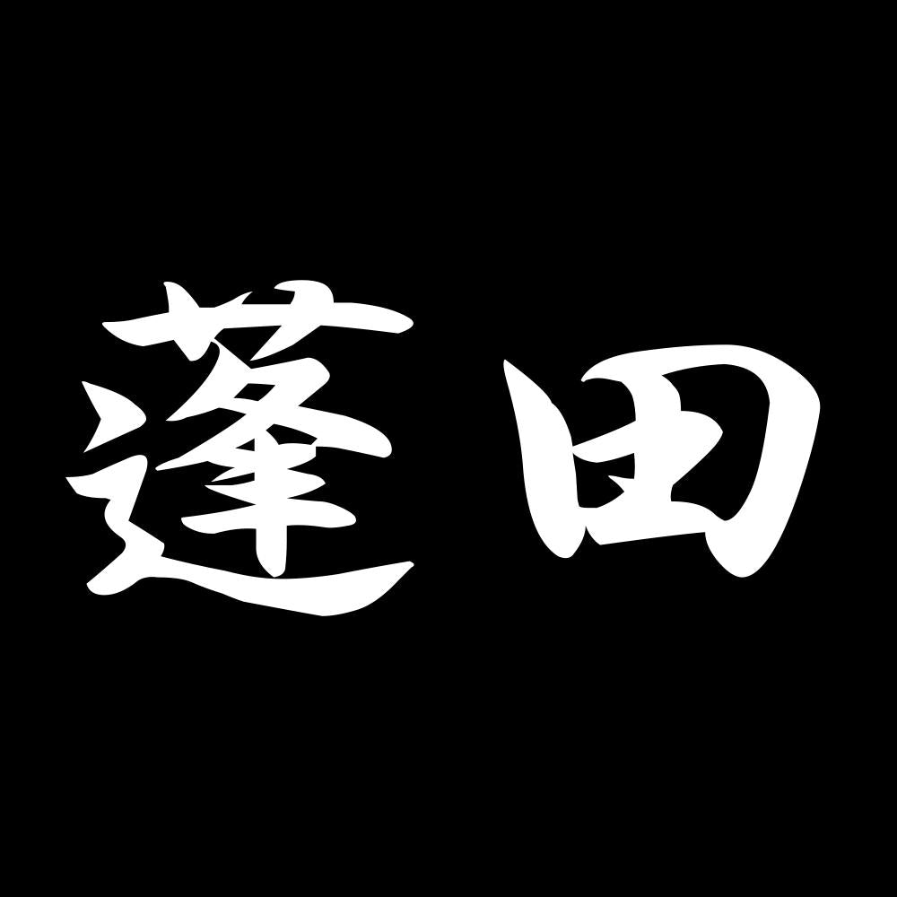 蓬田 7